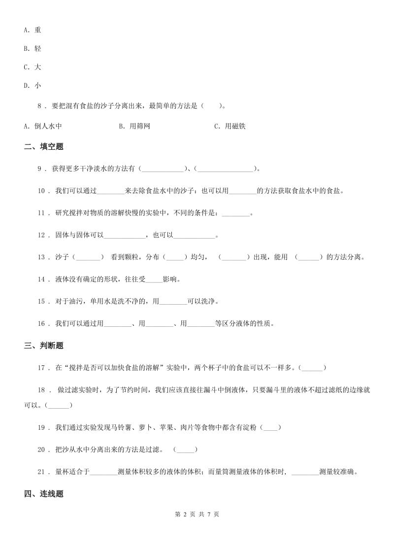 四川省科学2020届三年级上册第三单元 固体和液体测试卷A卷（练习）_第2页