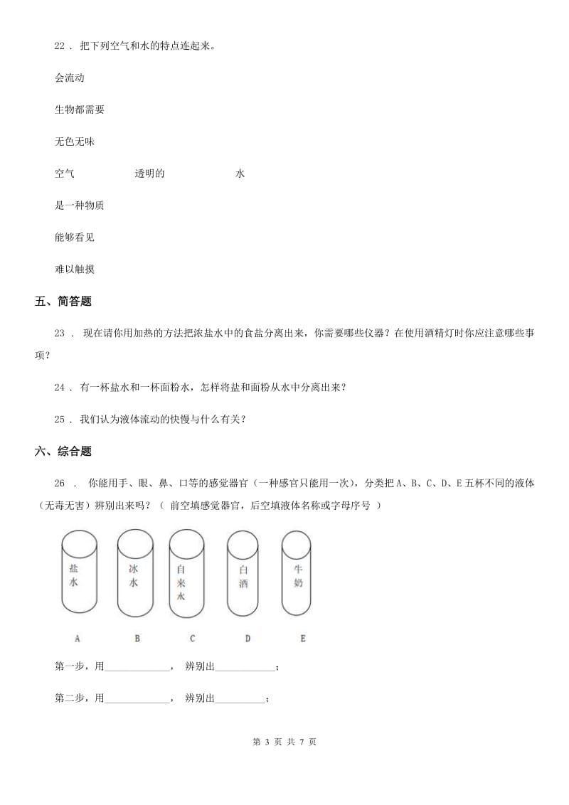 四川省科学2020届三年级上册第三单元 固体和液体测试卷A卷（练习）_第3页