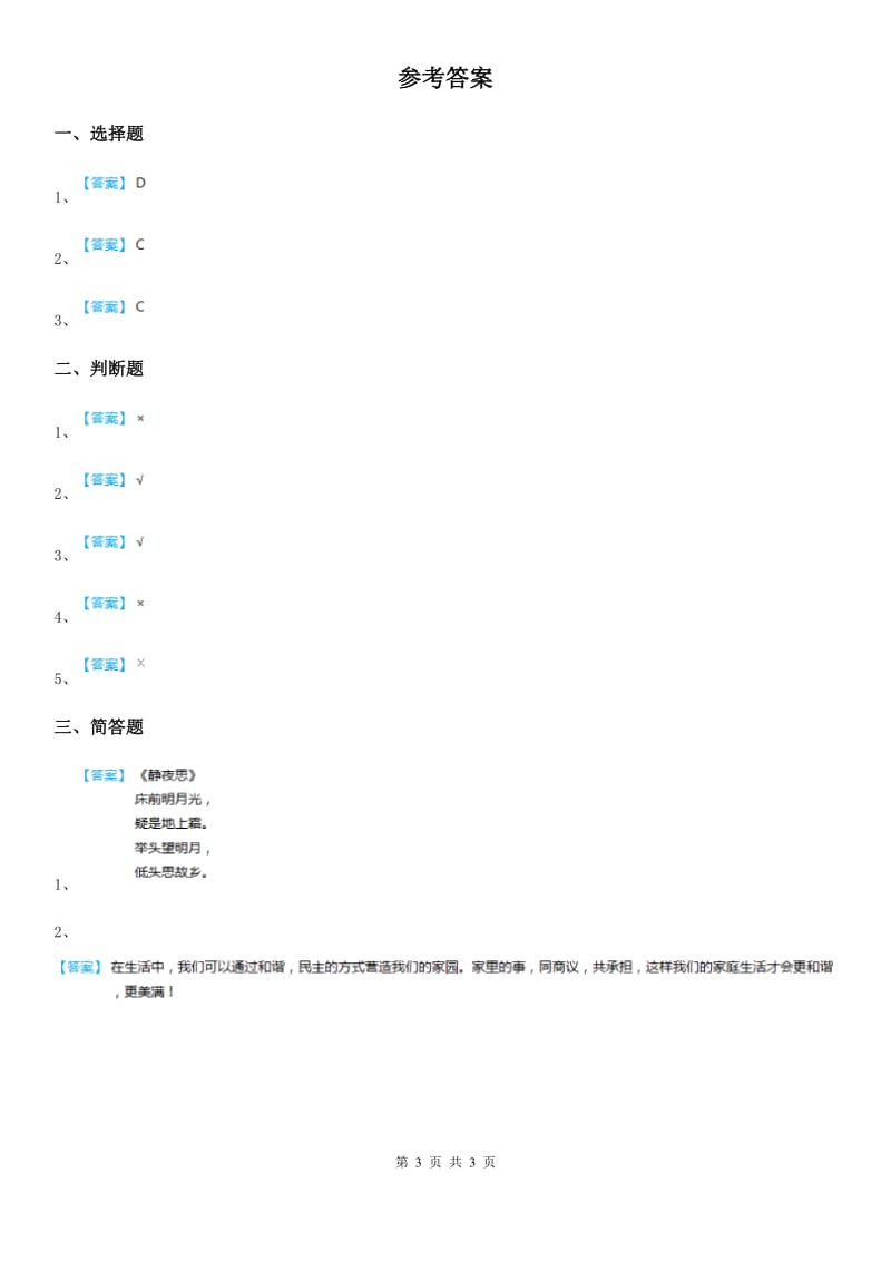 三年级道德与法治下册8让家庭更美丽 第二课时练习题_第3页