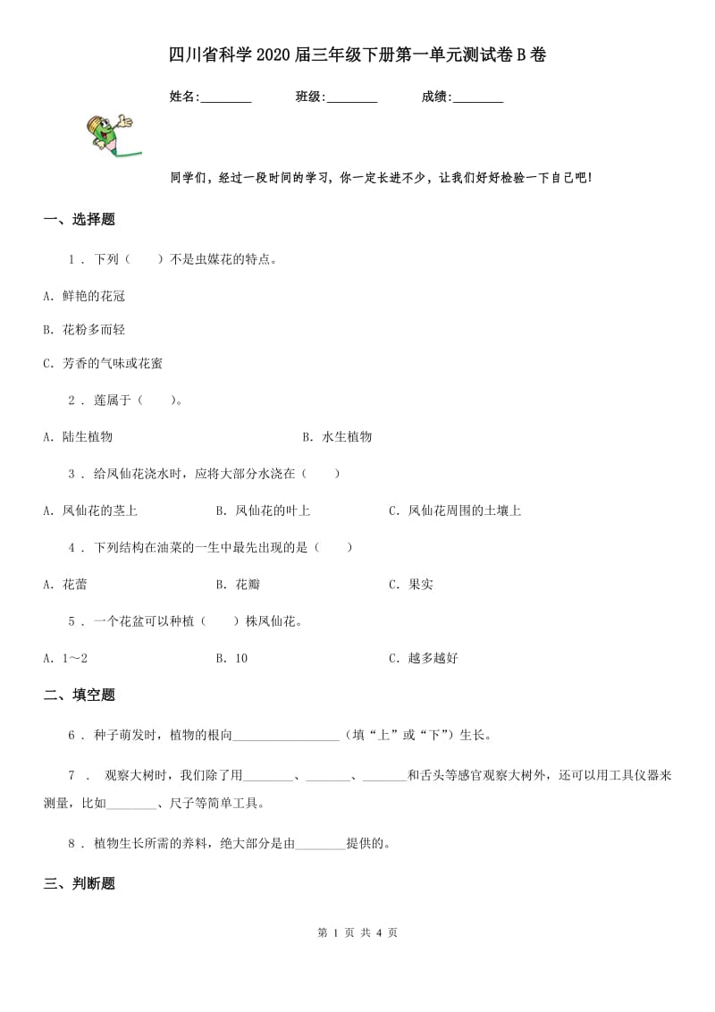 四川省科学2020届三年级下册第一单元测试卷B卷_第1页