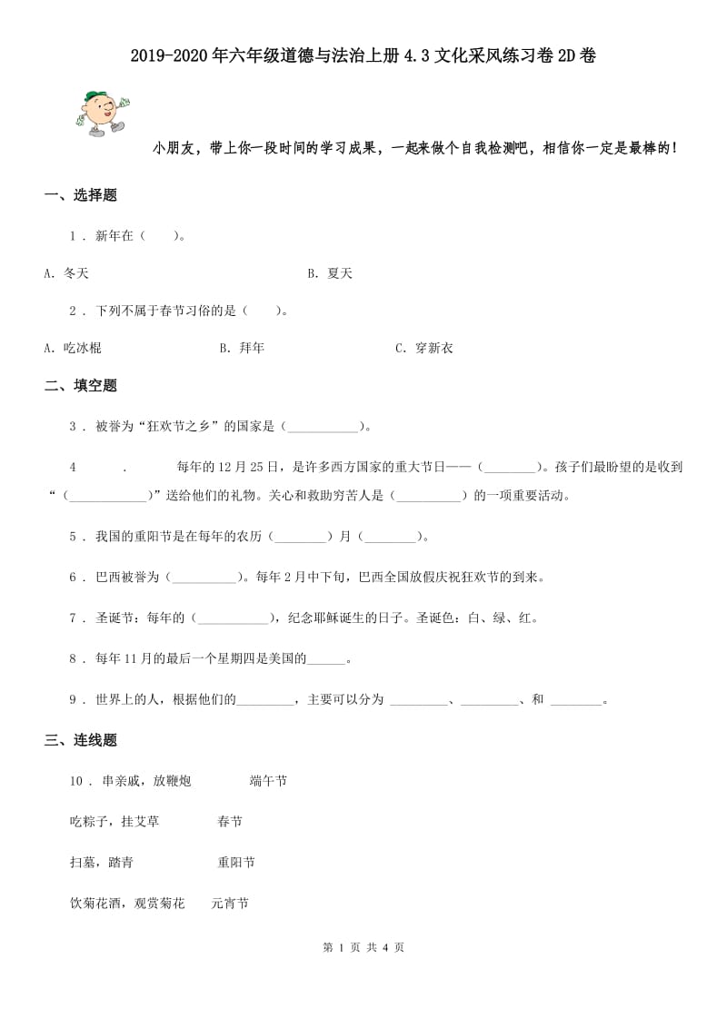 2019-2020年六年级道德与法治上册4.3文化采风练习卷2D卷_第1页