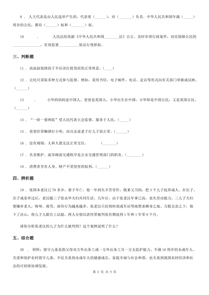 2019-2020学年度六年级道德与法治上册7 权力受到制约和监督练习卷C卷_第2页