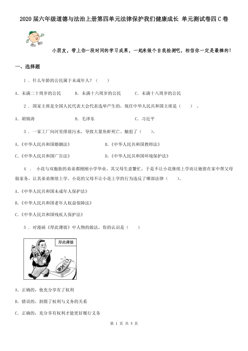 2020届六年级道德与法治上册第四单元法律保护我们健康成长 单元测试卷四C卷_第1页