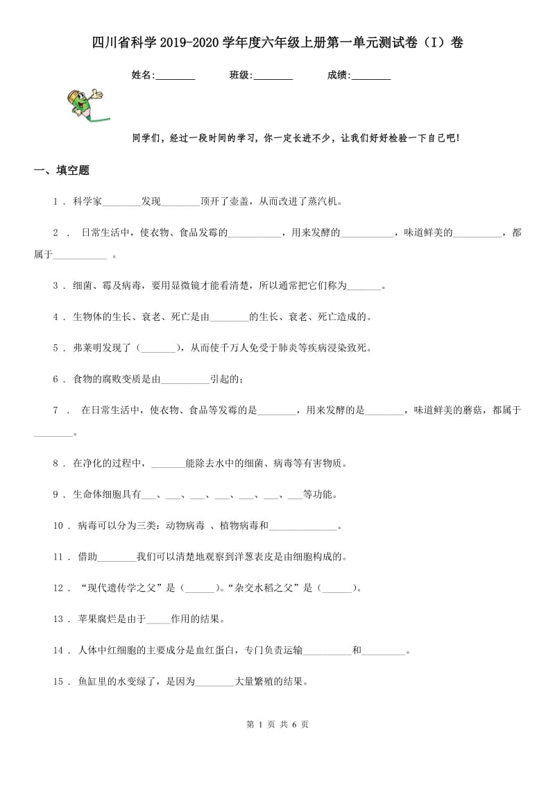 四川省科学2019-2020学年度六年级上册第一单元测试卷（I）卷_第1页