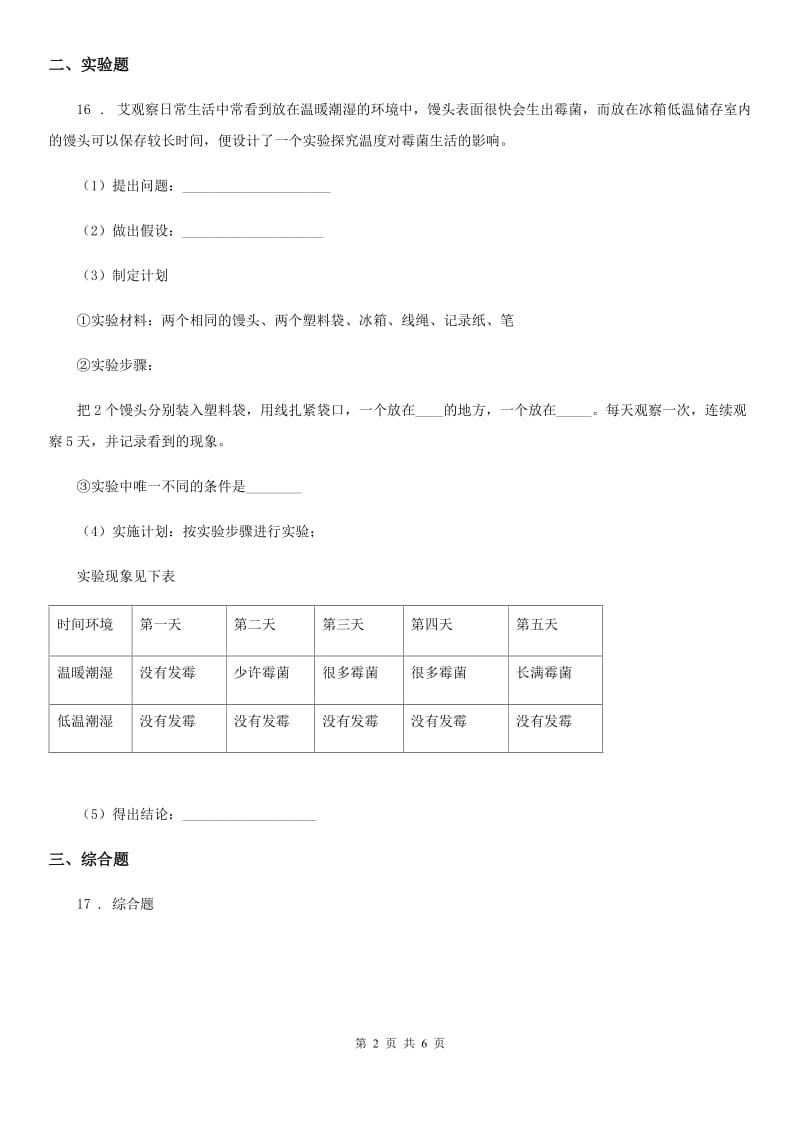 四川省科学2019-2020学年度六年级上册第一单元测试卷（I）卷_第2页