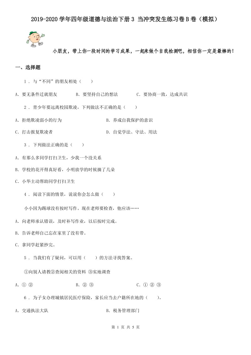 2019-2020学年四年级道德与法治下册3 当冲突发生练习卷B卷（模拟）_第1页