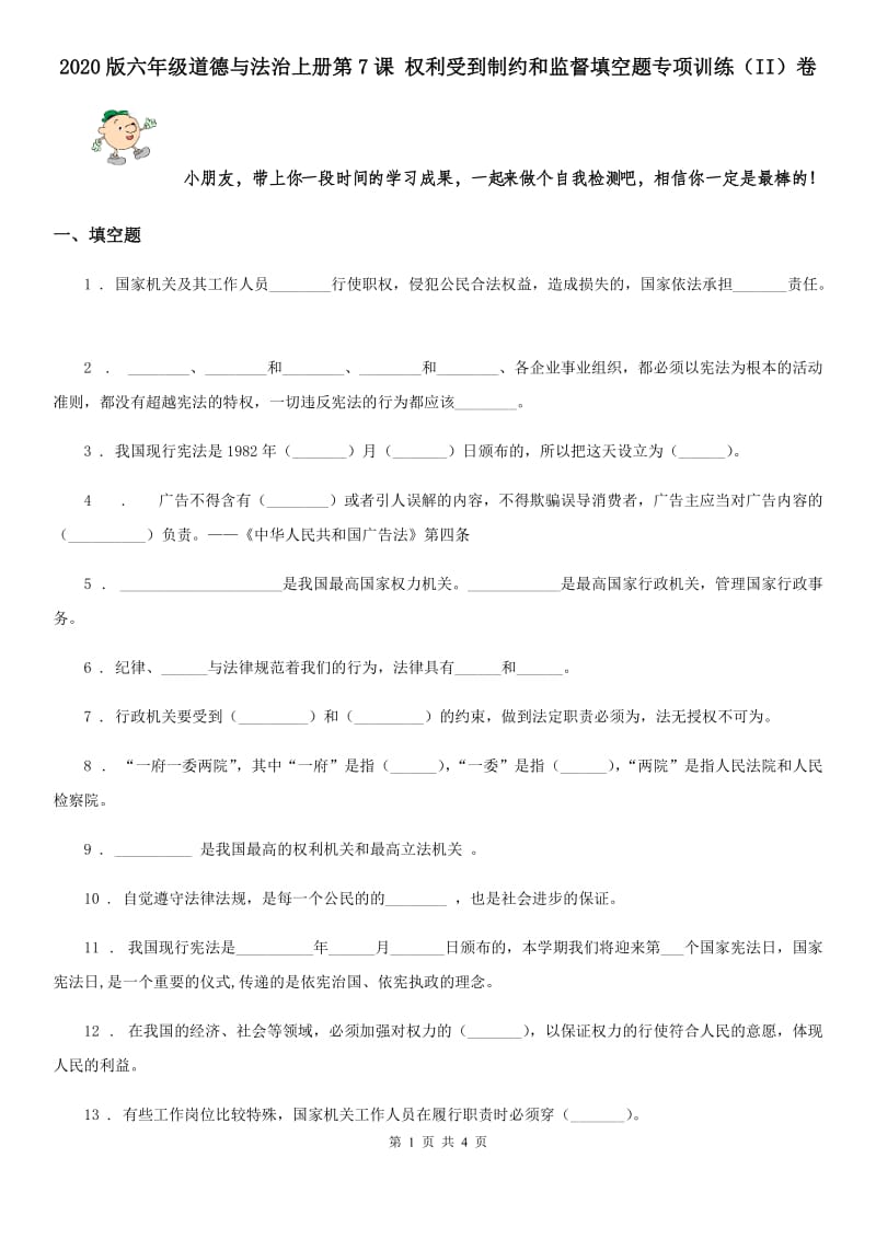 2020版六年级道德与法治上册第7课 权利受到制约和监督填空题专项训练（II）卷_第1页