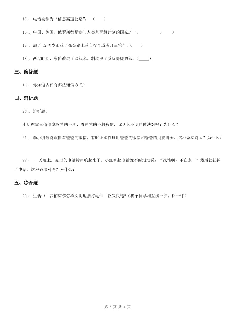 2020版三年级道德与法治下册13 万里一线牵练习卷（II）卷_第2页