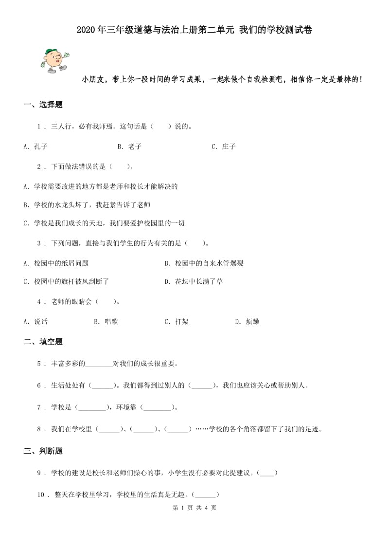 2020年三年级道德与法治上册第二单元 我们的学校测试卷_第1页