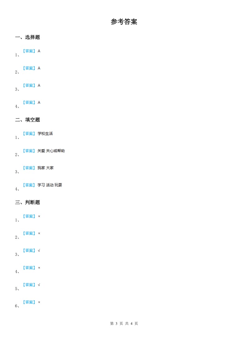 2020年三年级道德与法治上册第二单元 我们的学校测试卷_第3页