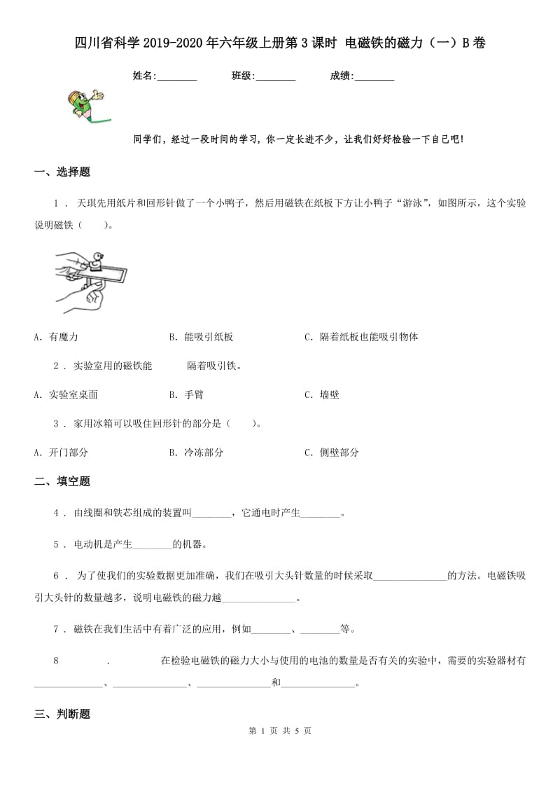 四川省科学2019-2020年六年级上册第3课时 电磁铁的磁力（一）B卷_第1页