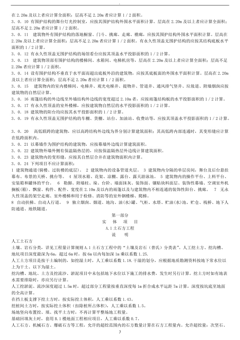 河北定额说明、计算规则、建筑面积_第3页