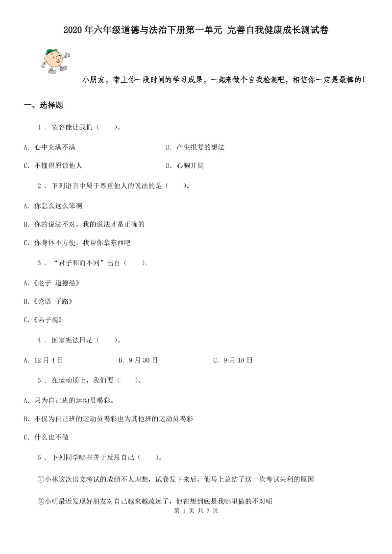 2020年六年级道德与法治下册第一单元 完善自我健康成长测试卷_第1页