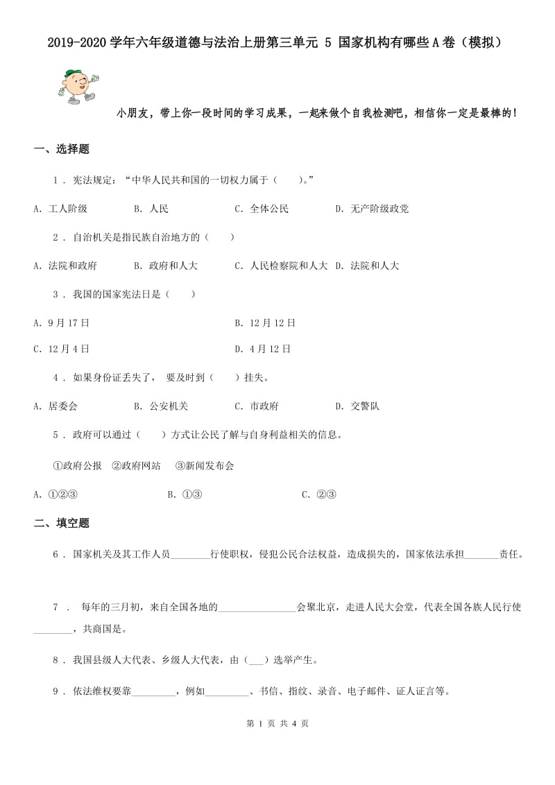 2019-2020学年六年级道德与法治上册第三单元 5 国家机构有哪些A卷（模拟）_第1页