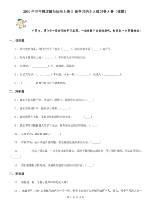 2020年三年級道德與法治上冊3 做學習的主人練習卷A卷（模擬）