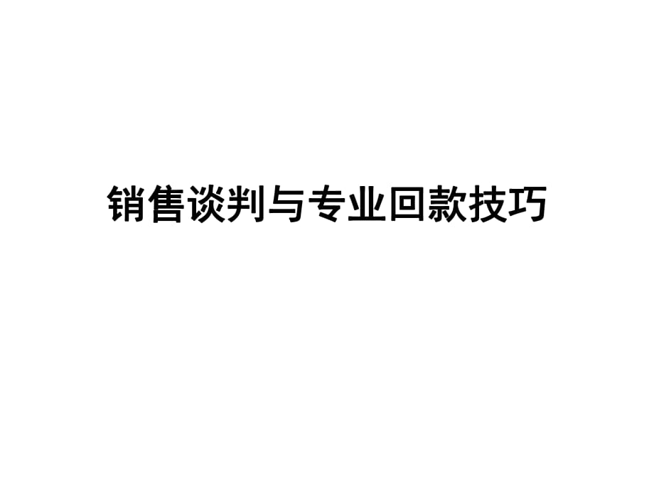 销售谈判与专业回款技巧_第1页