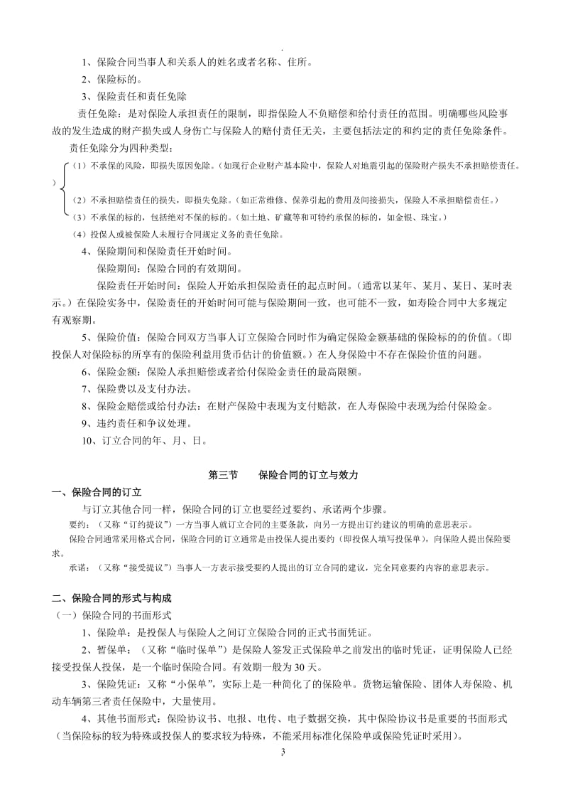 保险代理人资格证考试第三章保险合同_第3页