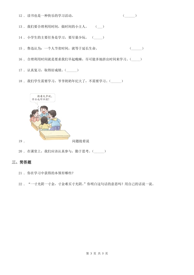 2020年三年级道德与法治下册第一次学情调研试卷（I）卷_第3页