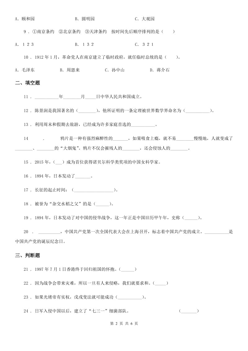 2019-2020年五年级道德与法治下册第三单元《百年追梦 复兴中华》单元检测卷C卷_第2页