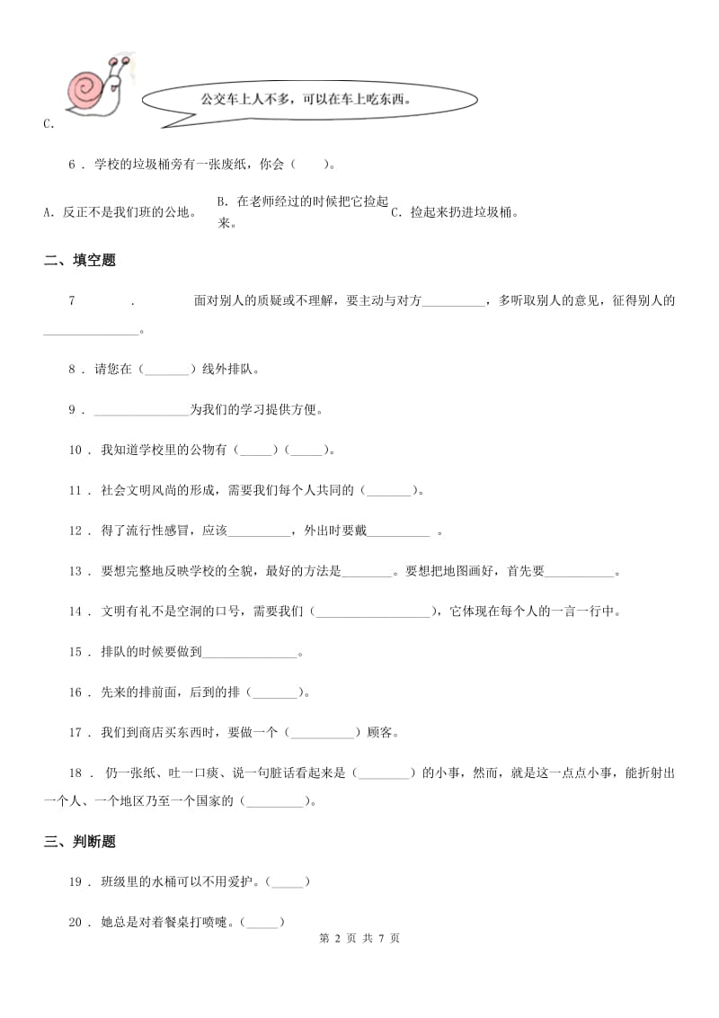 2019-2020学年二年级道德与法治上册第三单元 我们在公共场所 第三单元检测题（II）卷_第2页