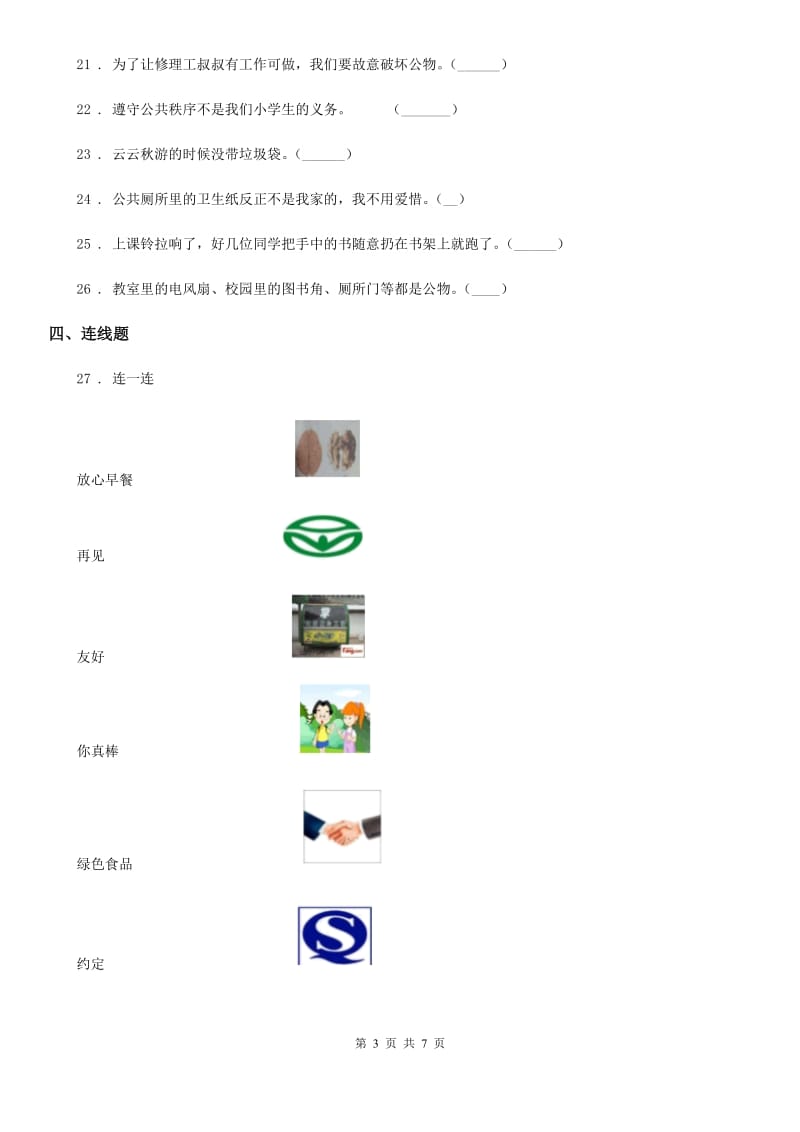 2019-2020学年二年级道德与法治上册第三单元 我们在公共场所 第三单元检测题（II）卷_第3页