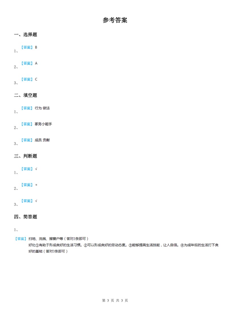 2019-2020年四年级道德与法治上第六课 我的家庭贡献与责任练习卷（I）卷_第3页