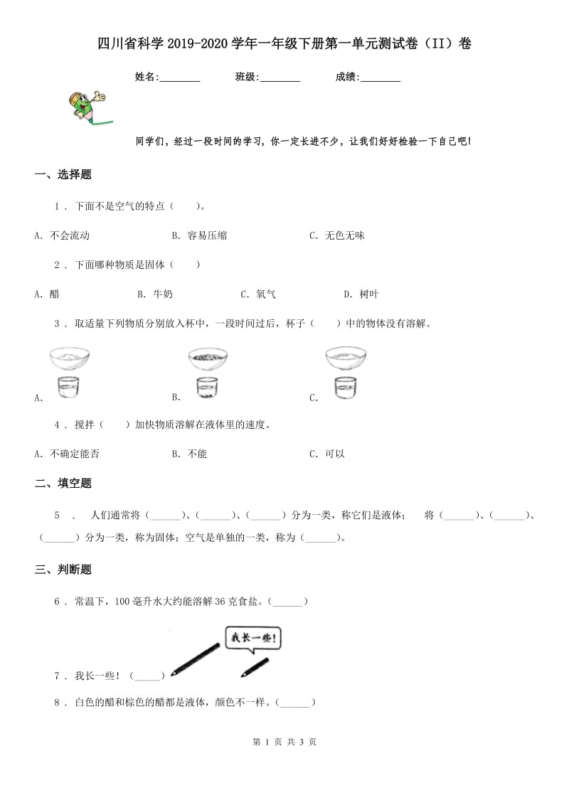 四川省科学2019-2020学年一年级下册第一单元测试卷（II）卷_第1页