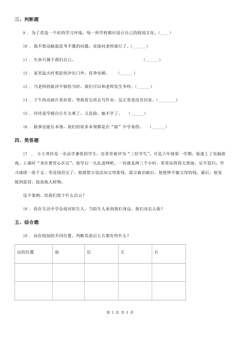 四川省2019-2020学年三年级上册期末考试道德与法治试卷B卷（模拟）_第2页