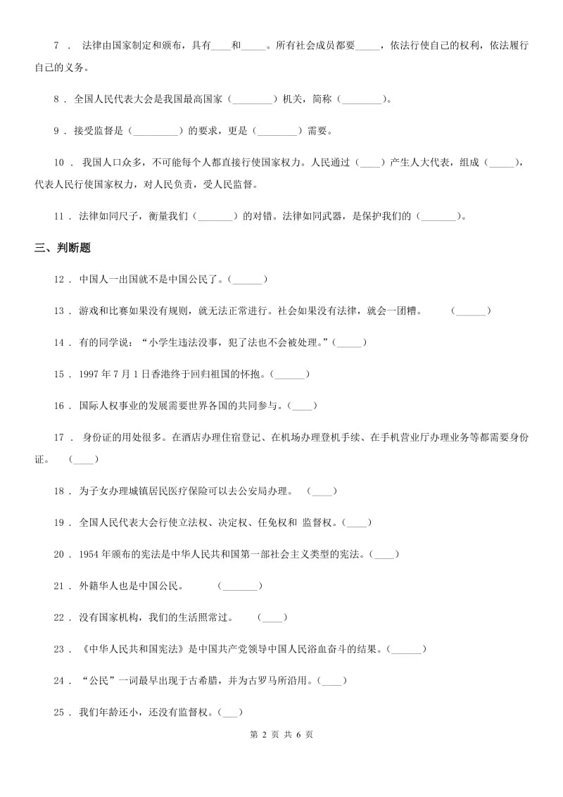 2019-2020年六年级道德与法治上册第三单元 我们的国家机构单元测试卷三（I）卷_第2页