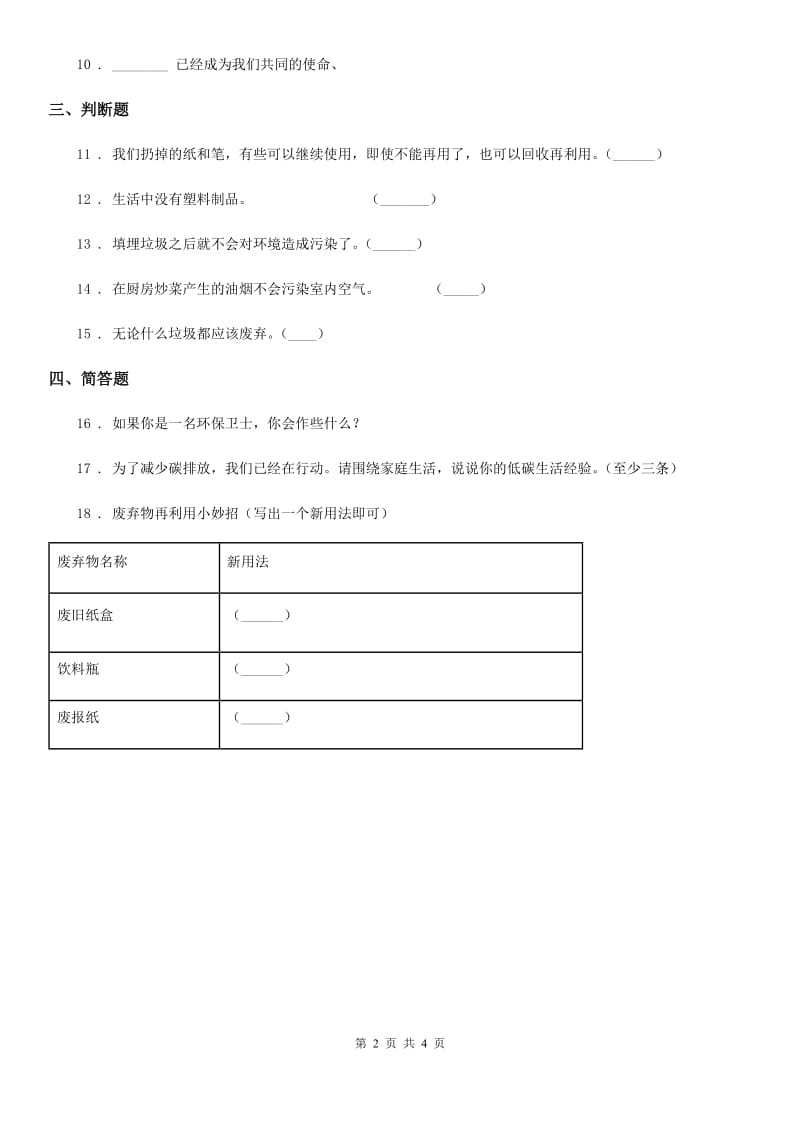 2020年四年级道德与法治上册第四单元 11 变废为宝有妙招（I）卷_第2页