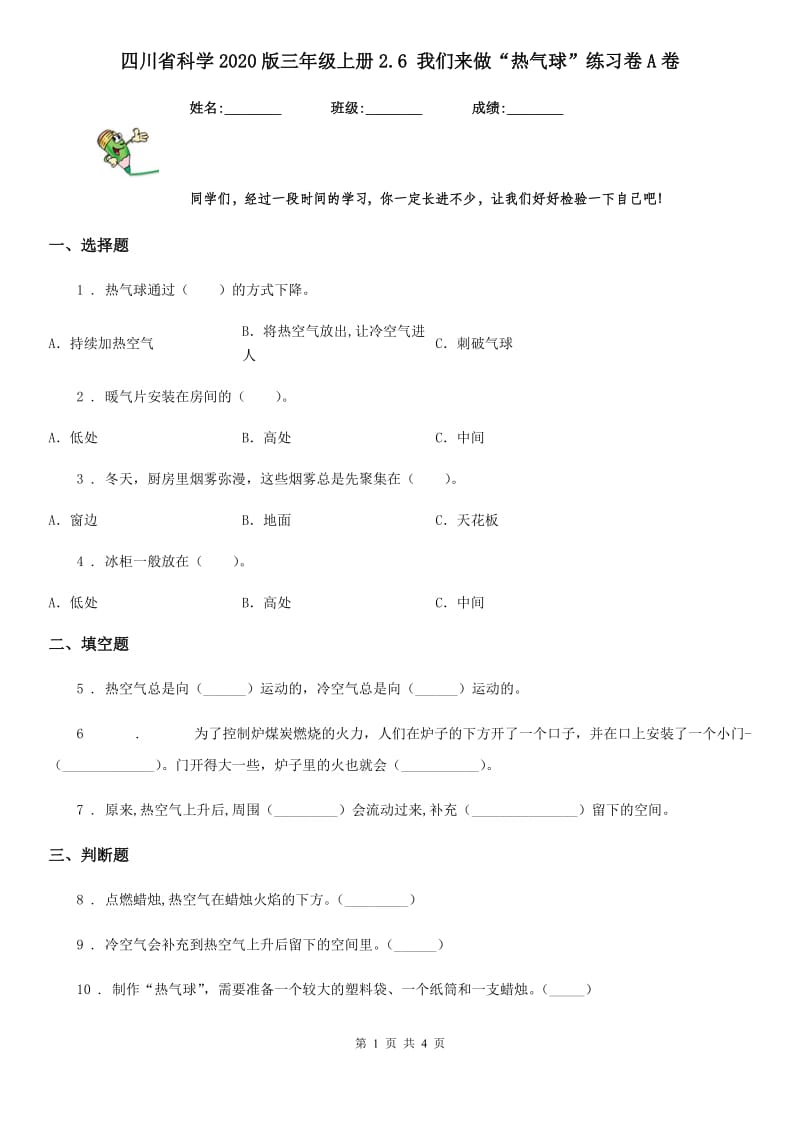 四川省科学2020版三年级上册2.6 我们来做“热气球”练习卷A卷_第1页