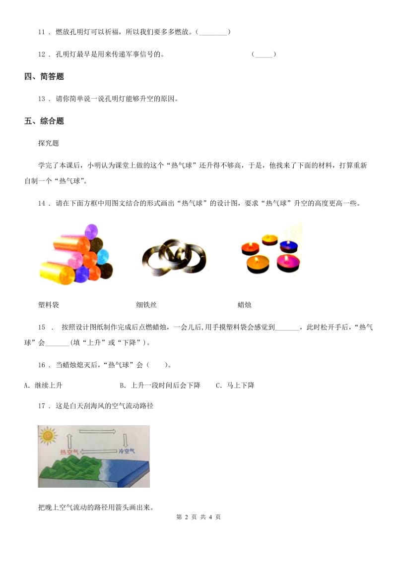 四川省科学2020版三年级上册2.6 我们来做“热气球”练习卷A卷_第2页