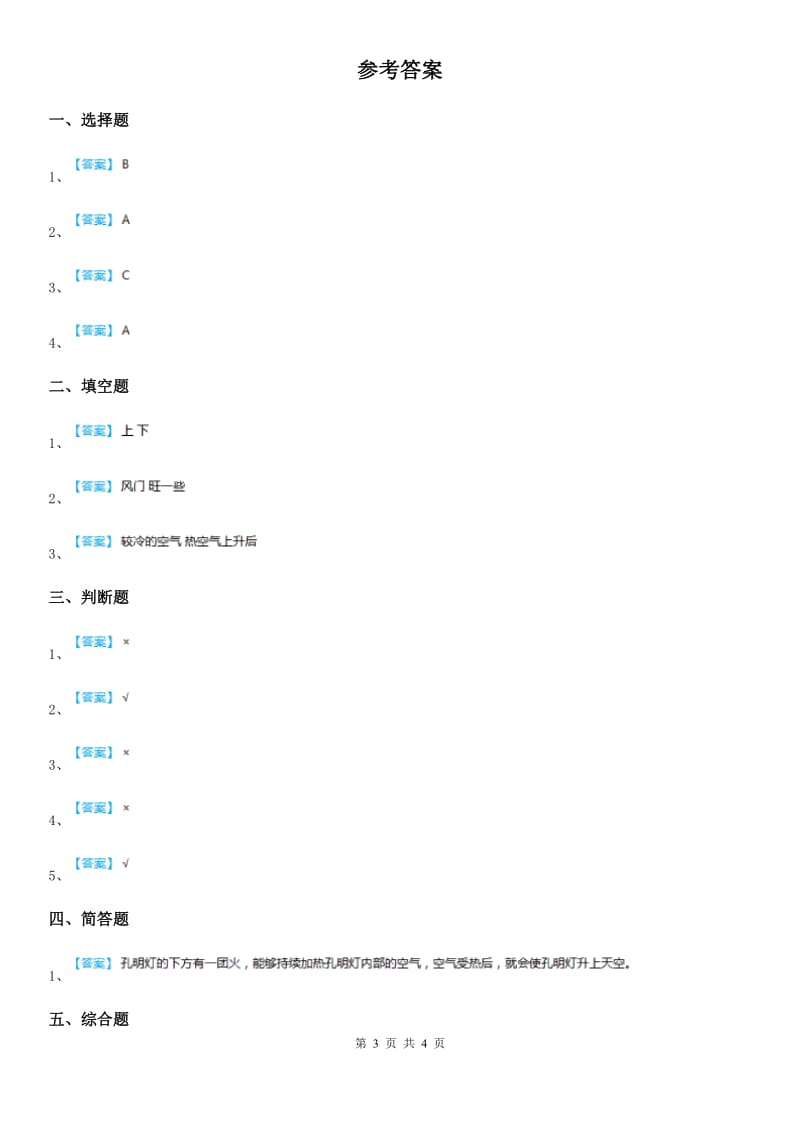 四川省科学2020版三年级上册2.6 我们来做“热气球”练习卷A卷_第3页