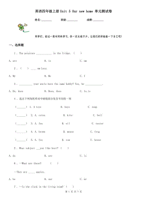 英語四年級(jí)上冊(cè)Unit 5 Our new home 單元測試卷