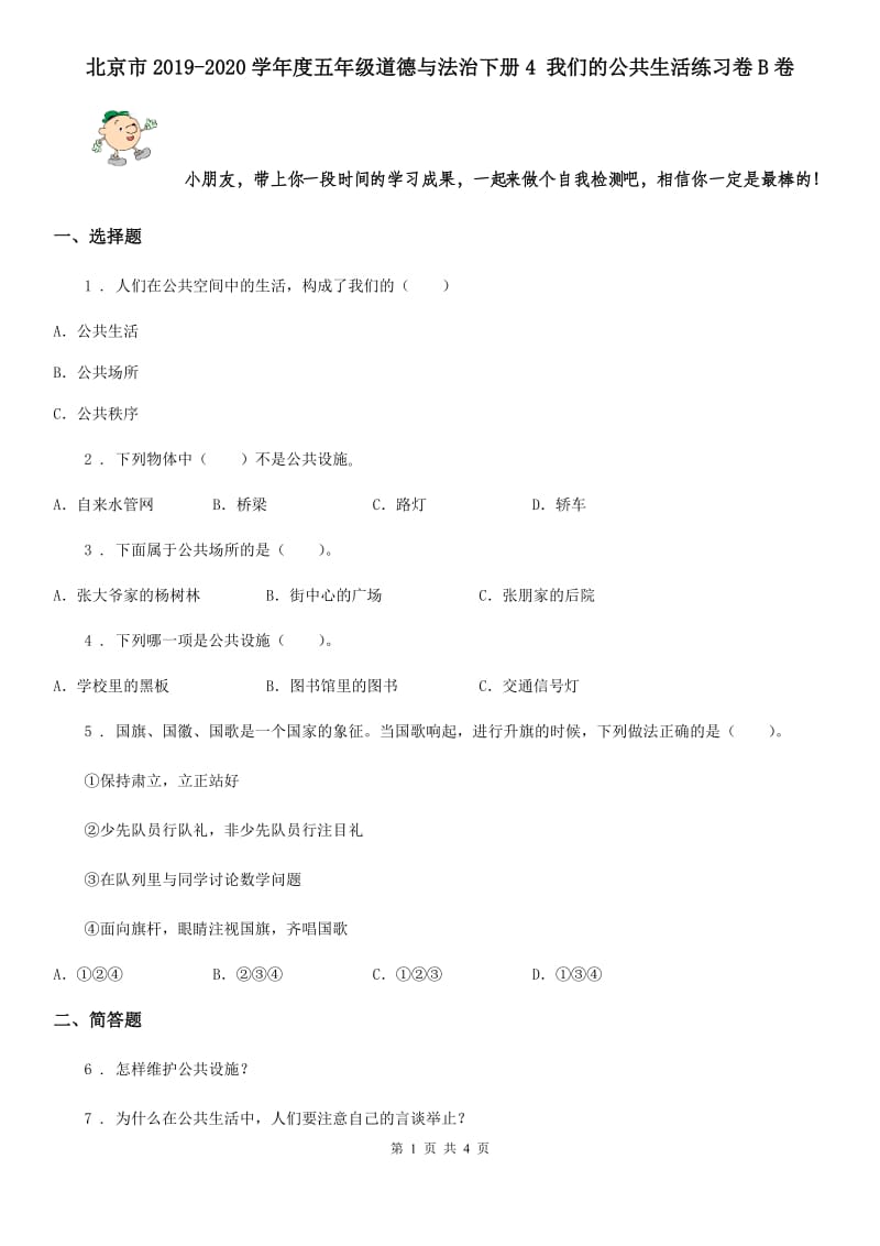 北京市2019-2020学年度五年级道德与法治下册4 我们的公共生活练习卷B卷_第1页