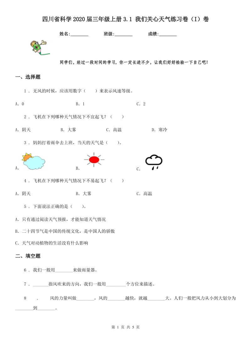 四川省科学2020届三年级上册3.1 我们关心天气练习卷（I）卷_第1页