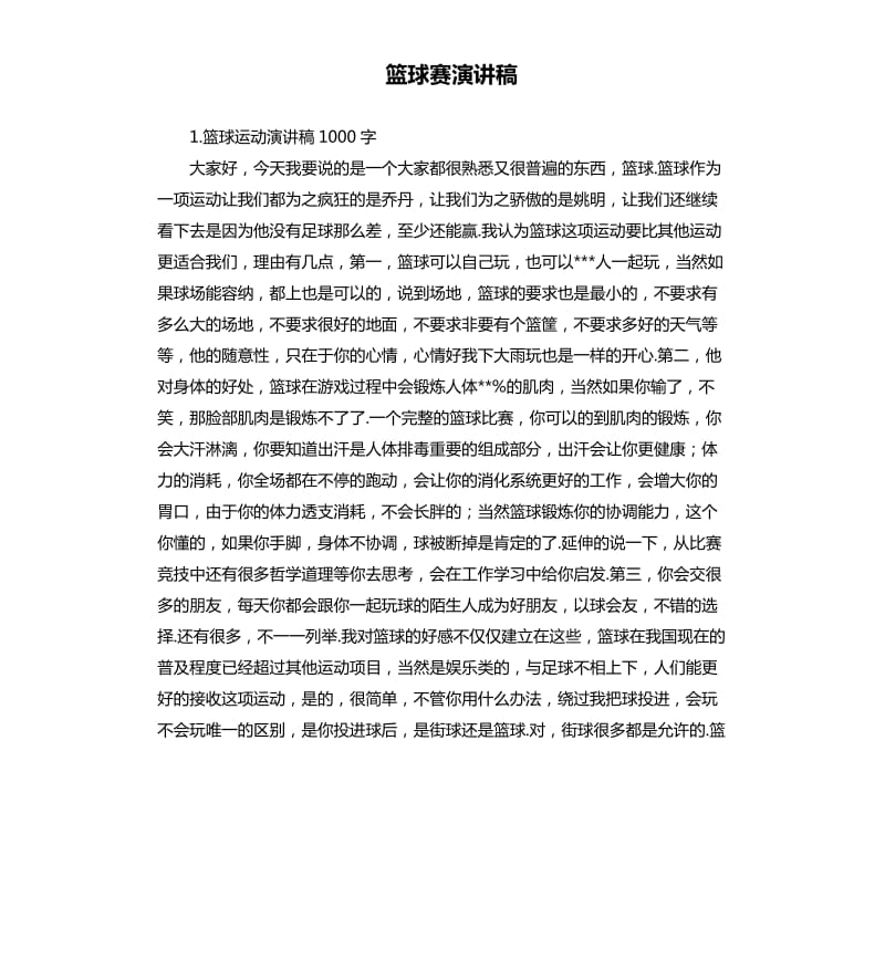 篮球赛演讲稿 .docx_第1页