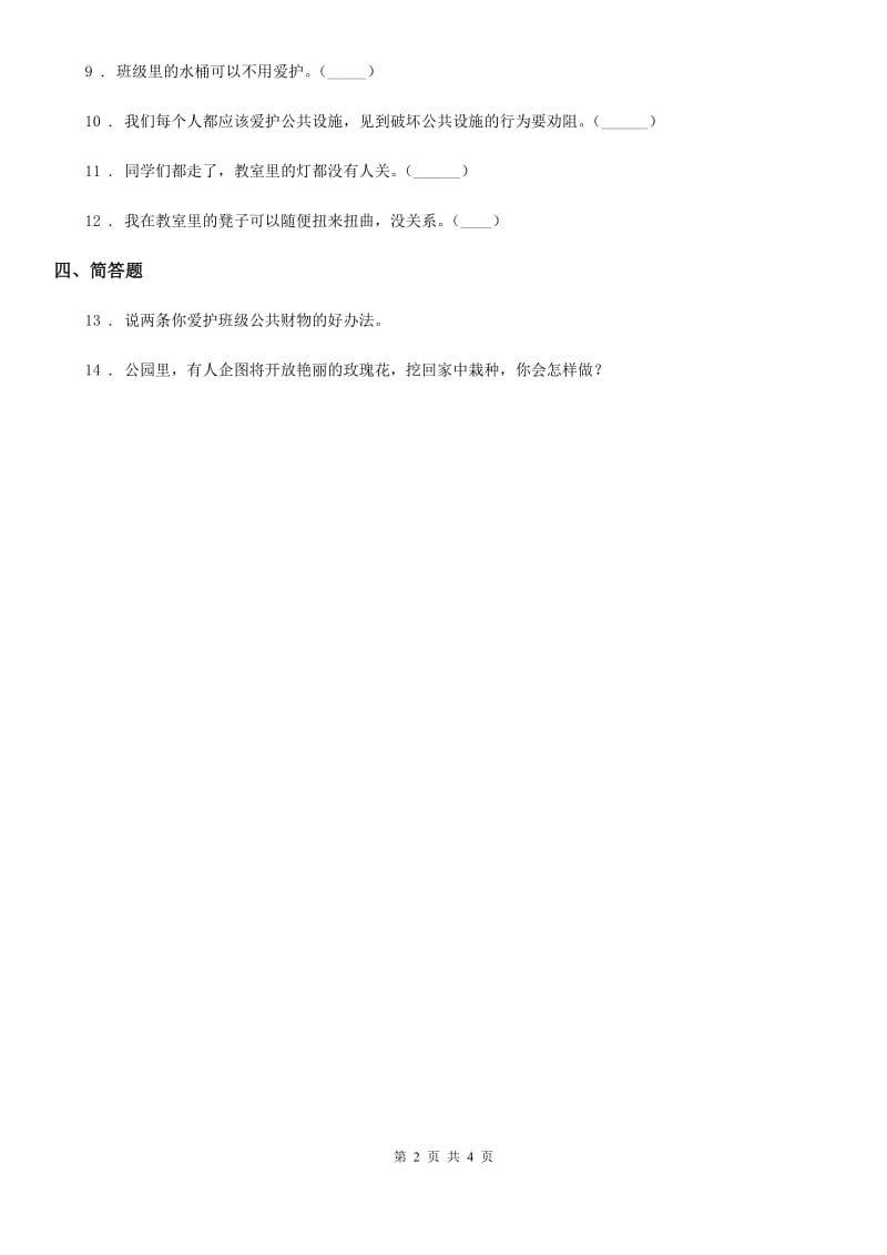 2020年二年级道德与法治上册第三单元 我们在公共场所 9 这些都是大家的B卷_第2页