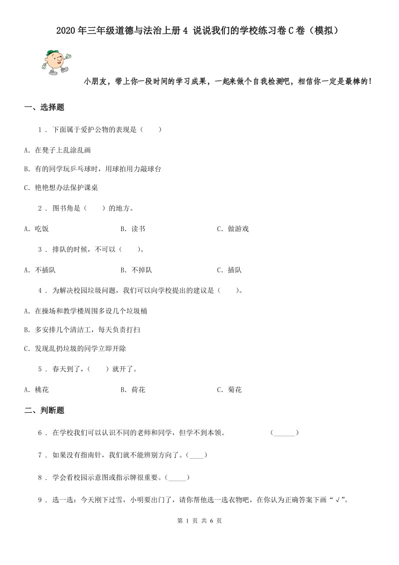 2020年三年级道德与法治上册4 说说我们的学校练习卷C卷（模拟）_第1页