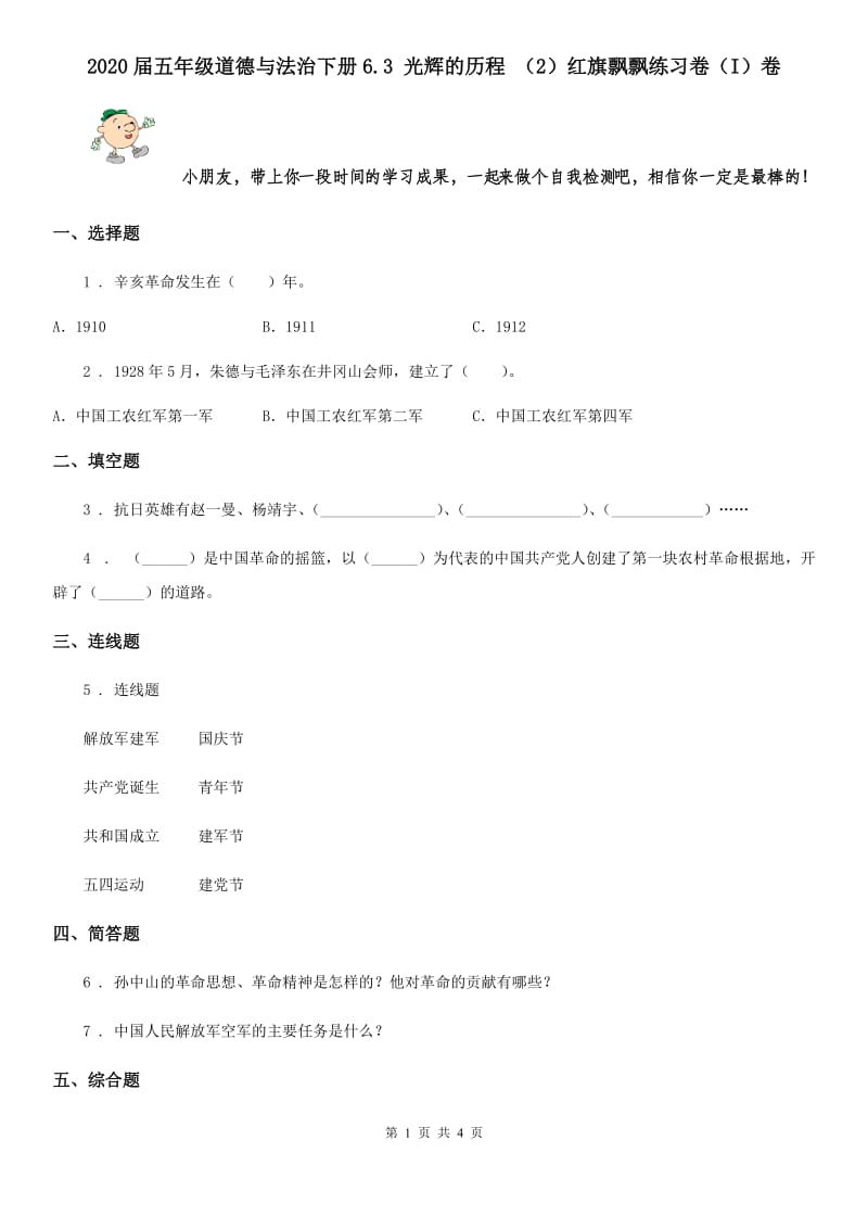 2020届五年级道德与法治下册6.3 光辉的历程 （2）红旗飘飘练习卷（I）卷_第1页