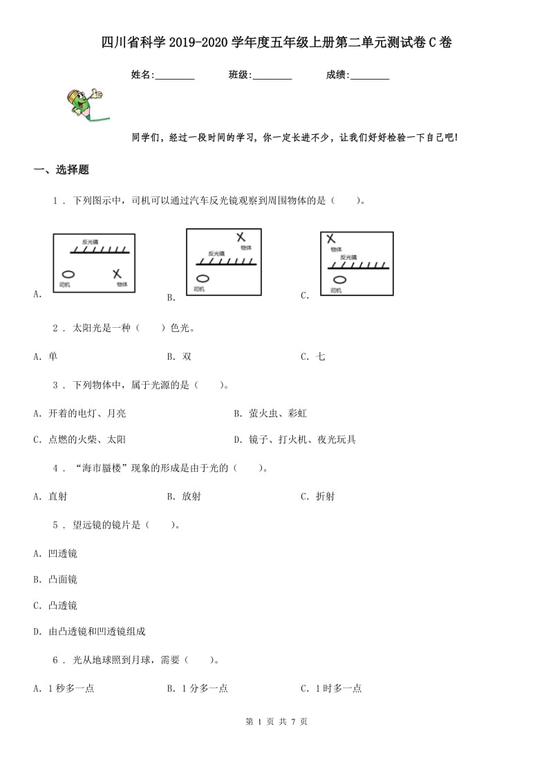 四川省科学2019-2020学年度五年级上册第二单元测试卷C卷_第1页