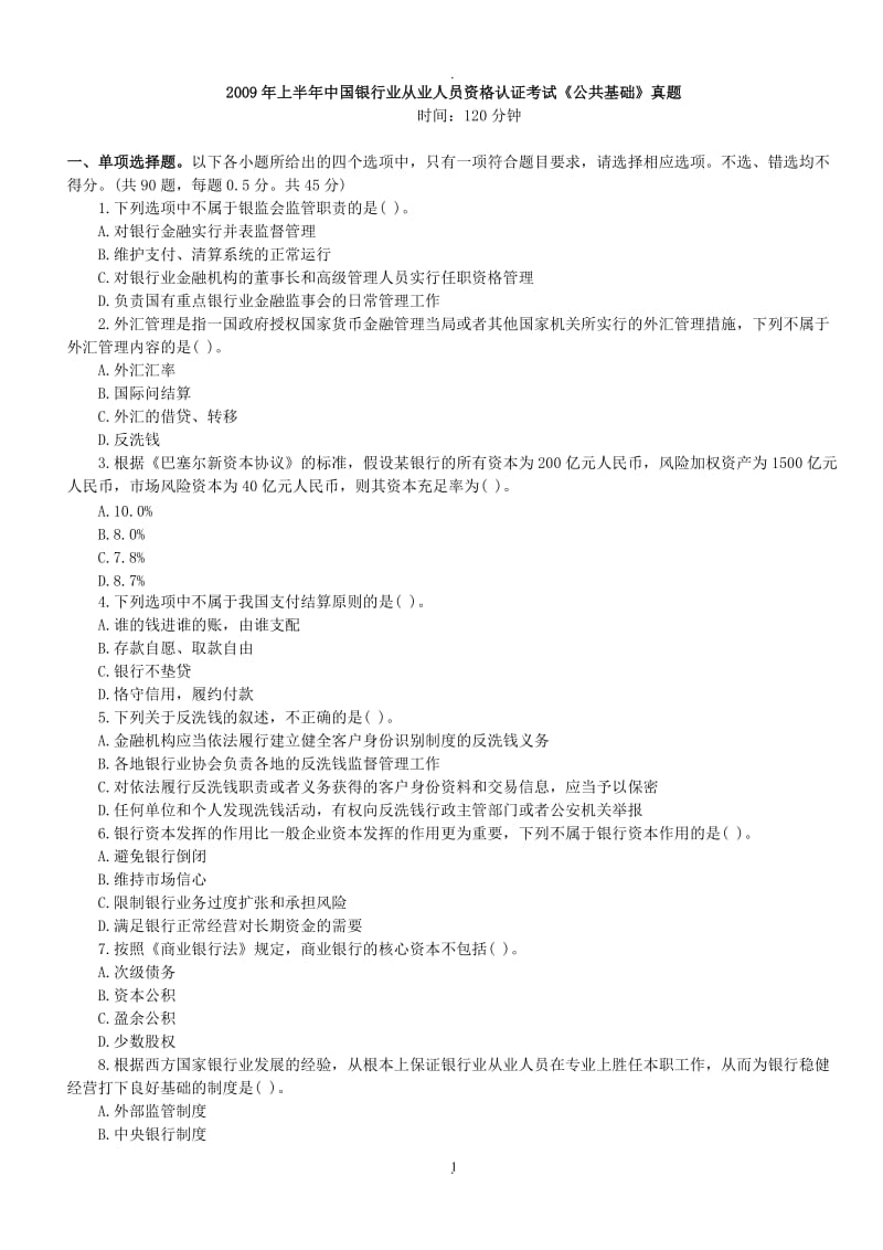 年上半年中国银行业从业人员资格认证考试《公共基础》真题与解析_第1页