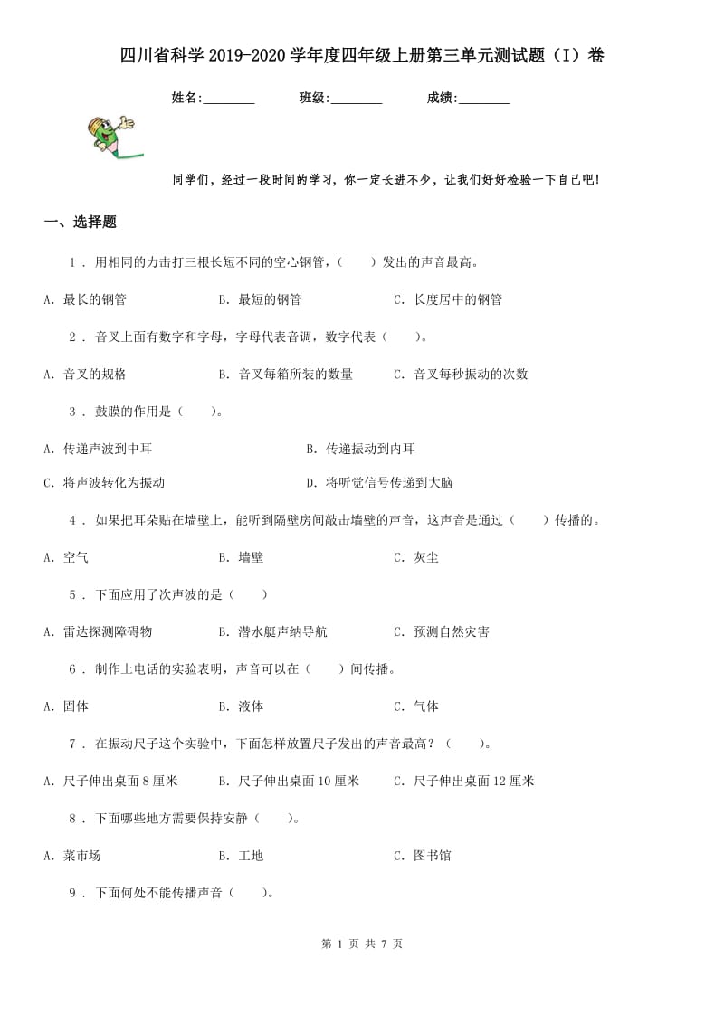 四川省科学2019-2020学年度四年级上册第三单元测试题（I）卷_第1页
