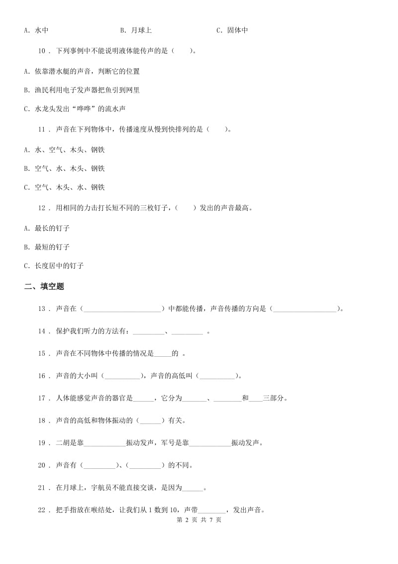 四川省科学2019-2020学年度四年级上册第三单元测试题（I）卷_第2页