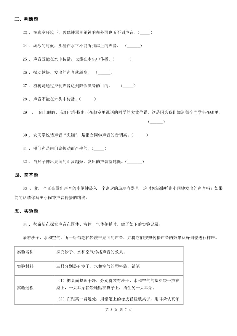 四川省科学2019-2020学年度四年级上册第三单元测试题（I）卷_第3页