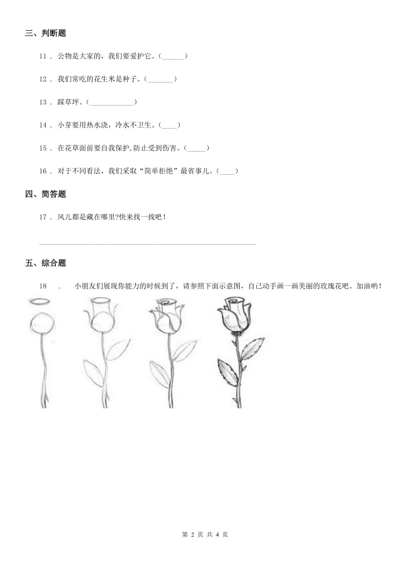 2020年一年级道德与法治下册第2单元评估检测B卷_第2页