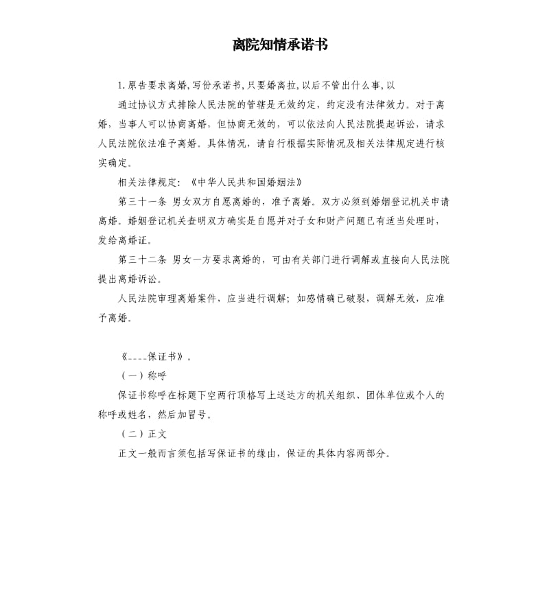 离院知情承诺书 .docx_第1页