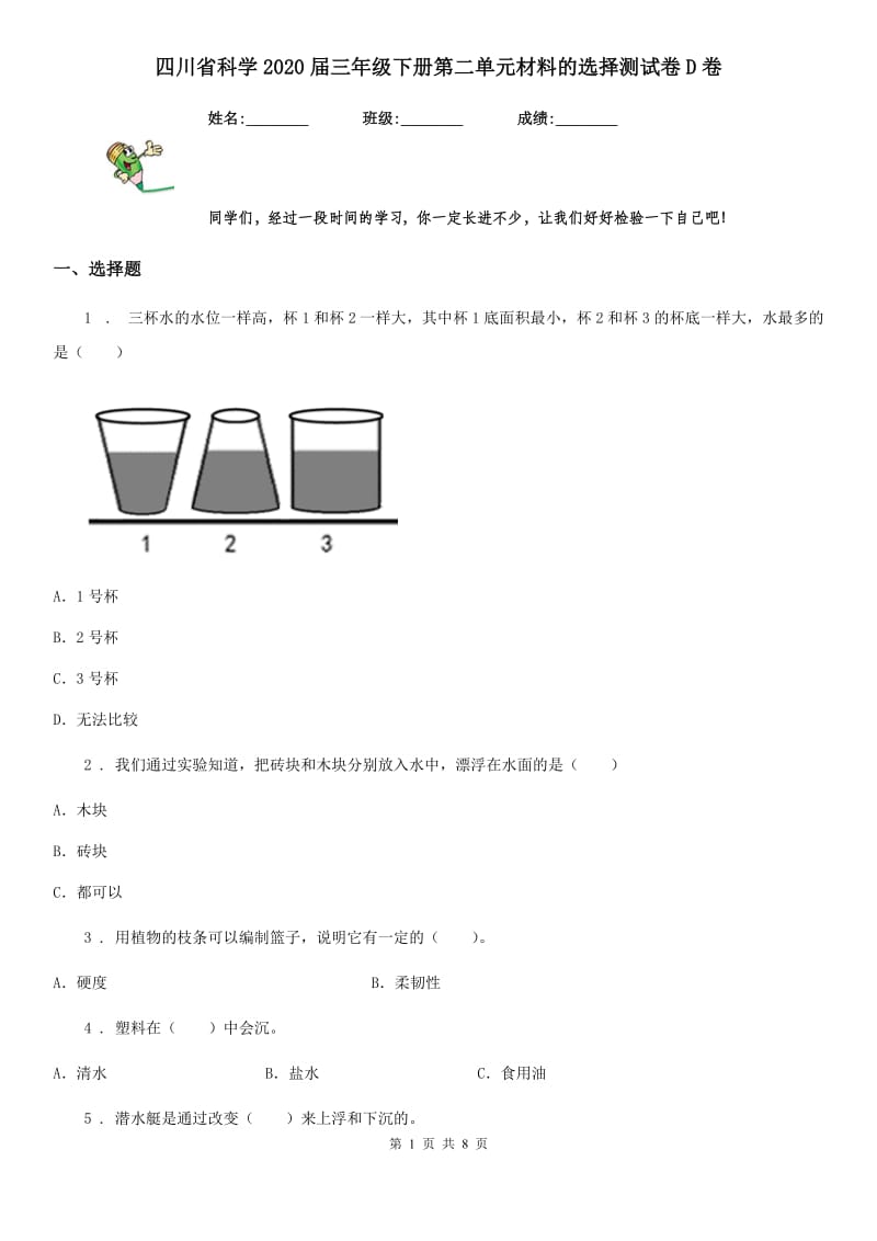 四川省科学2020届三年级下册第二单元材料的选择测试卷D卷_第1页