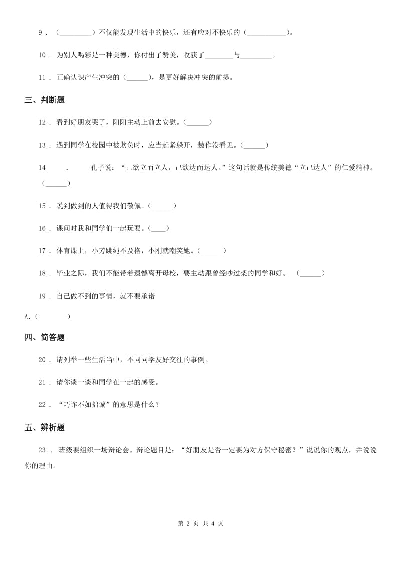 呼和浩特市四年级道德与法治下册第一单元《同伴与交往》单元测试卷_第2页