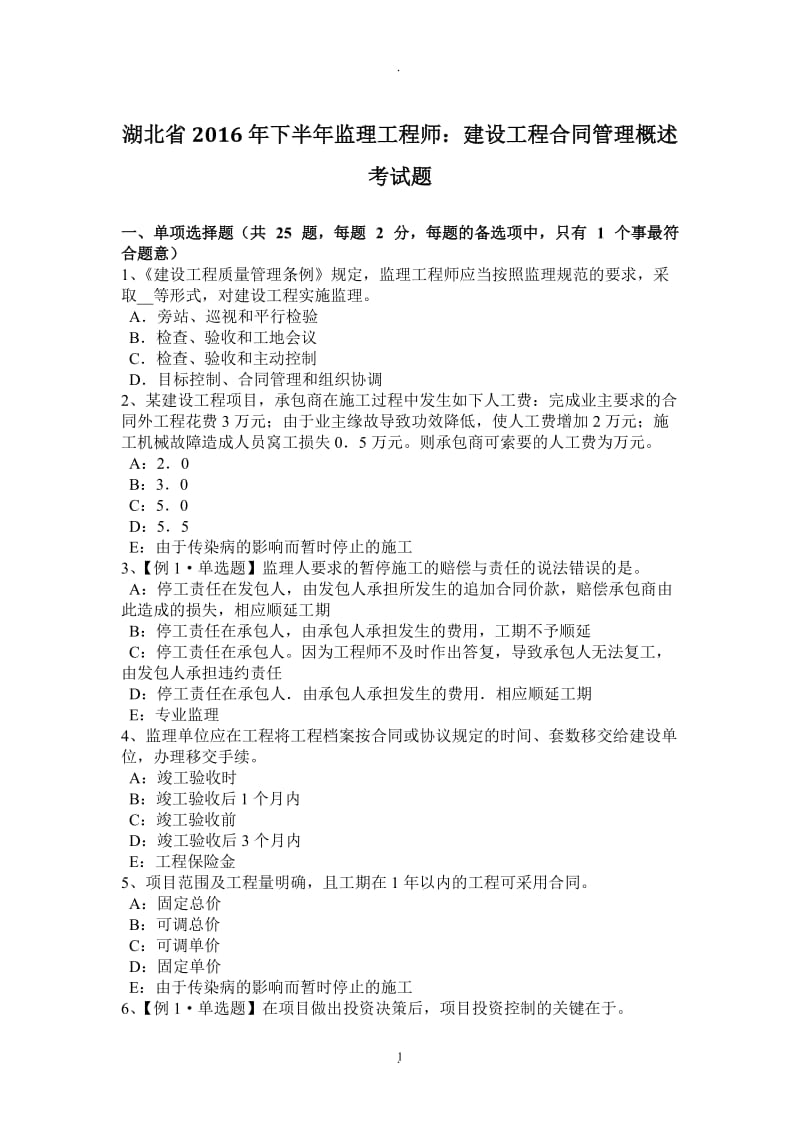 湖北省年下半年监理工程师：建设工程合同管理概述考试题_第1页